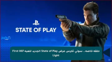 حلقة خاصة.. سوني تكرس عرض State of Play الجديد للعبة 007 First Light